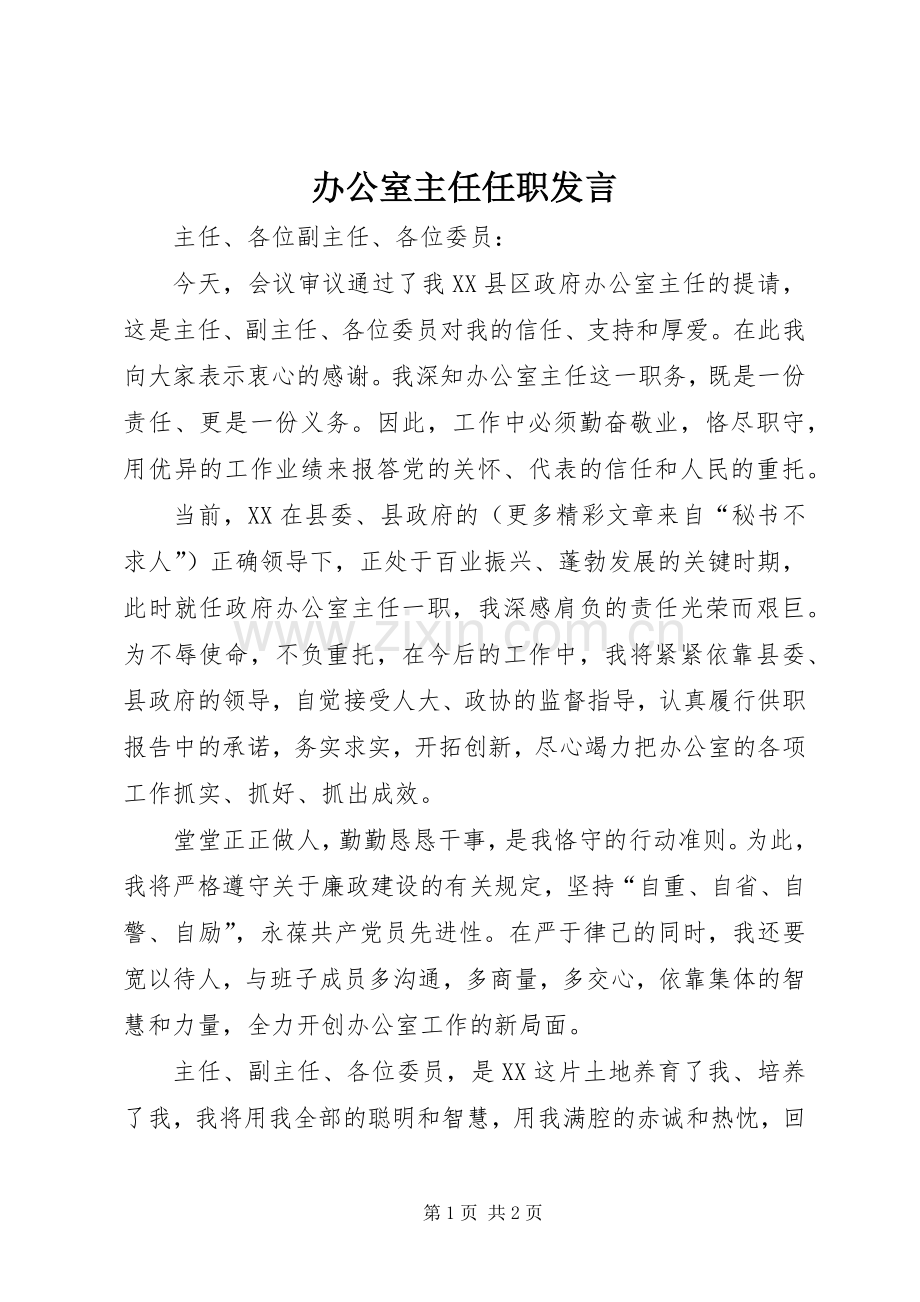 办公室主任任职发言稿 (2).docx_第1页