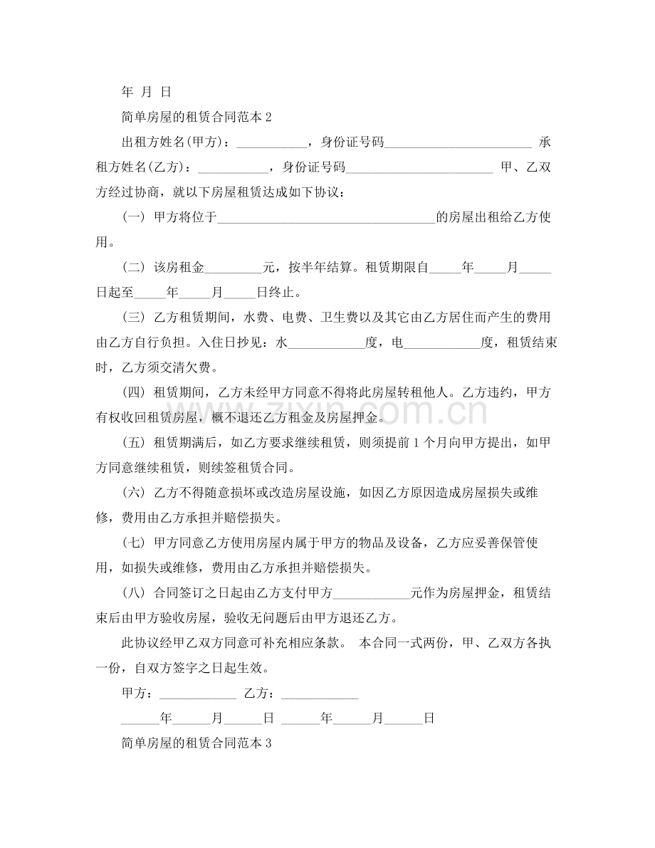 简单房屋的租赁合同范本5篇.docx_第2页