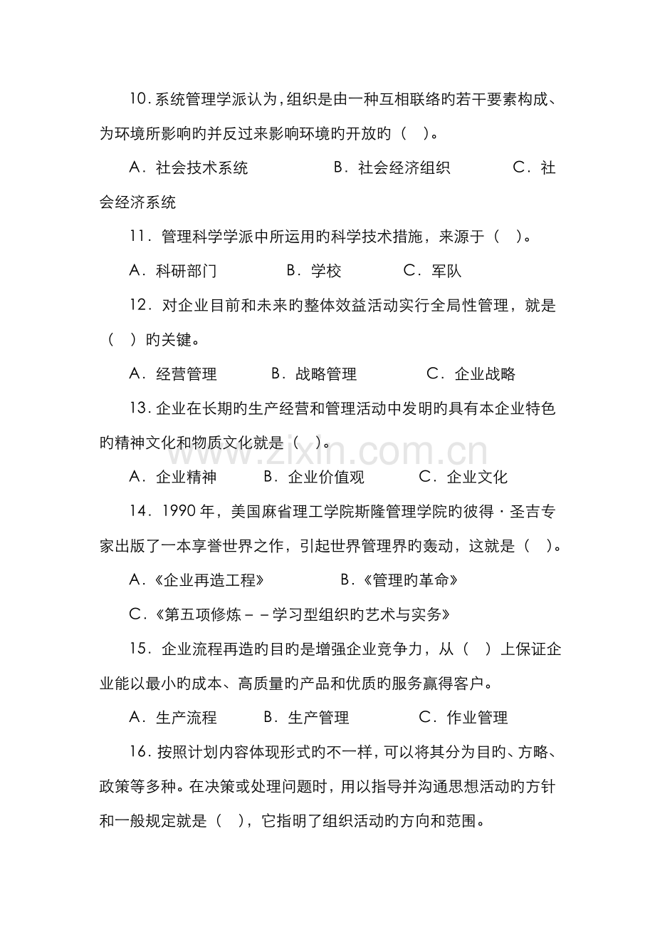 2022年管理学基础期末复习选择题汇总.doc_第3页