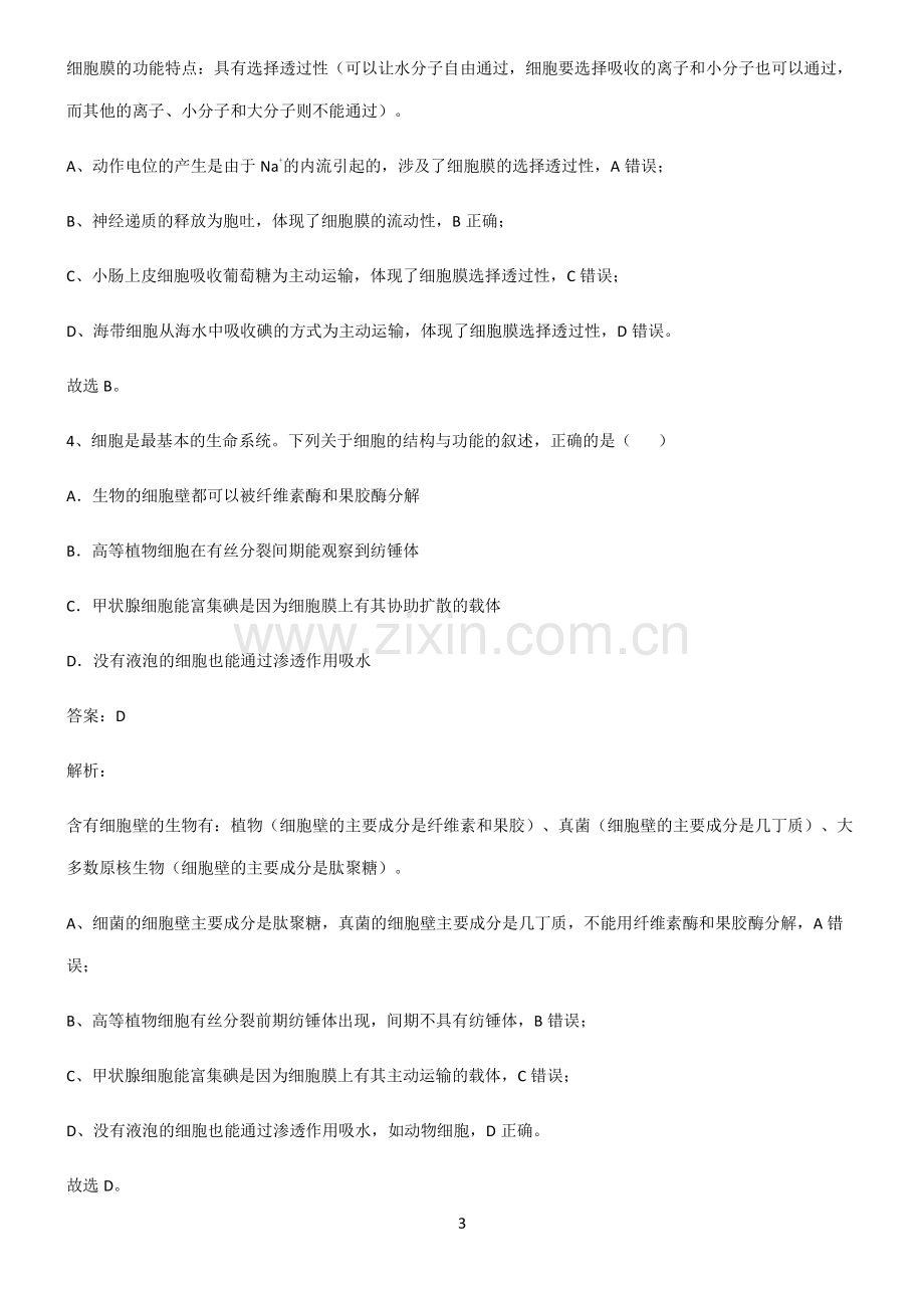 通用版高中生物必修一细胞的物质输入和输出名师选题.pdf_第3页