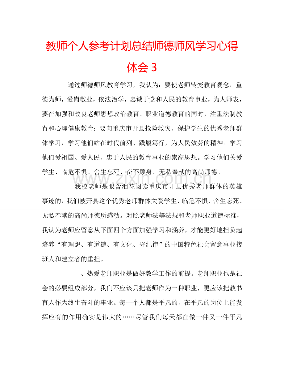 教师个人参考计划总结师德师风学习心得体会3.doc_第1页