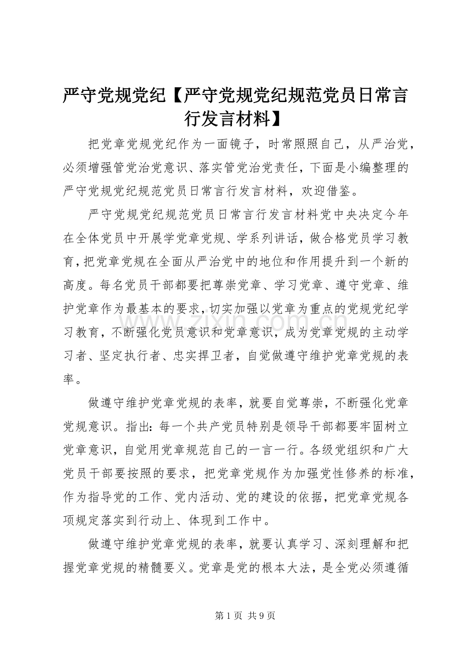 严守党规党纪【严守党规党纪规范党员日常言行发言材料提纲】.docx_第1页