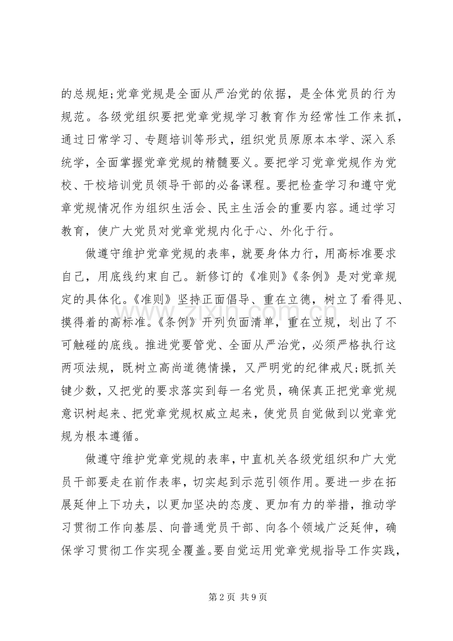 严守党规党纪【严守党规党纪规范党员日常言行发言材料提纲】.docx_第2页