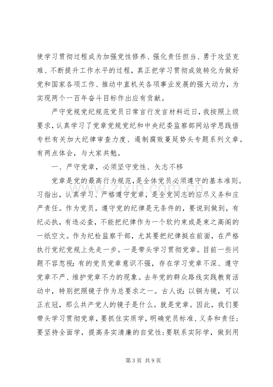 严守党规党纪【严守党规党纪规范党员日常言行发言材料提纲】.docx_第3页