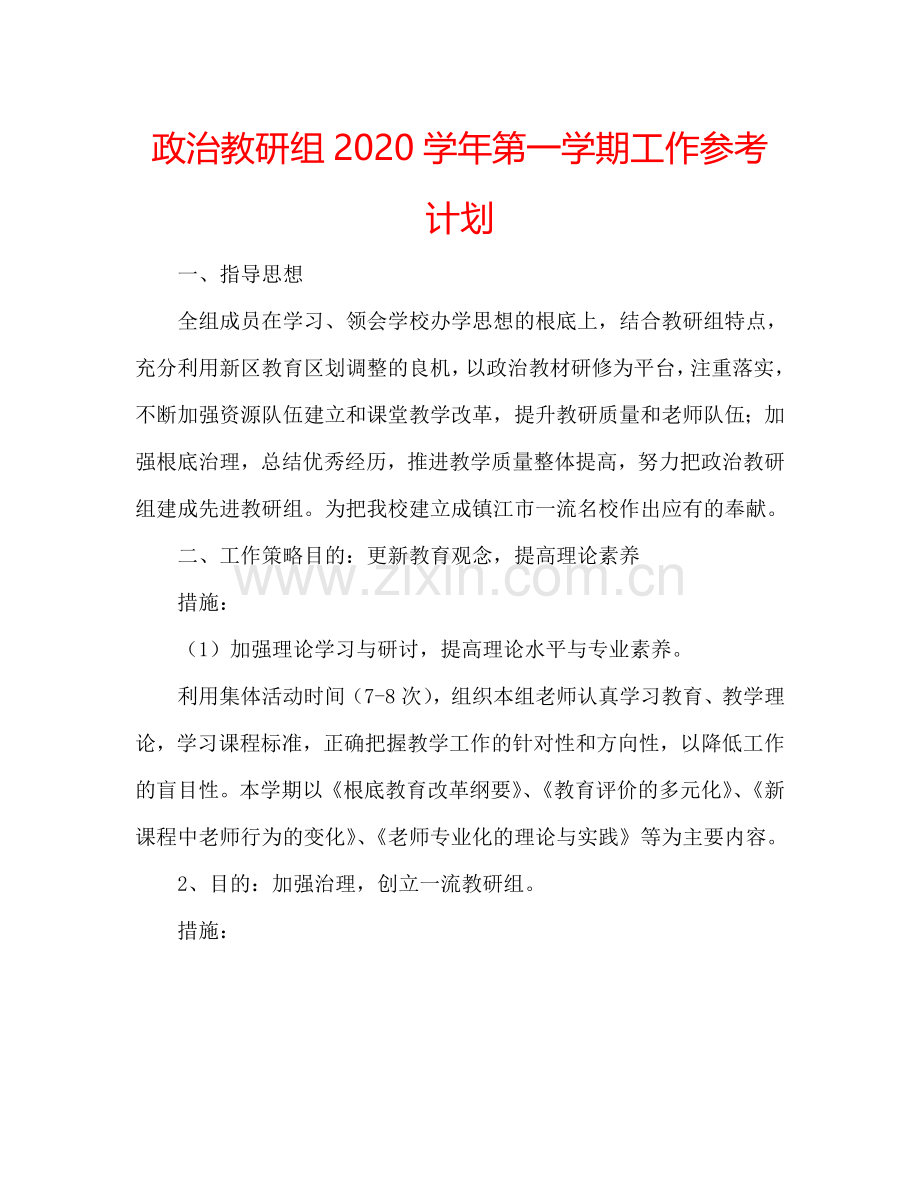 政治教研组2024学年第一学期工作参考计划.doc_第1页