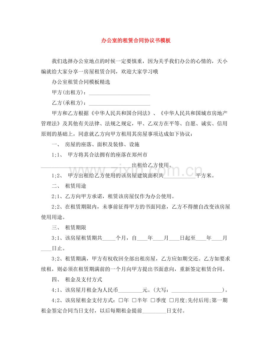 办公室的租赁合同协议书模板.docx_第1页