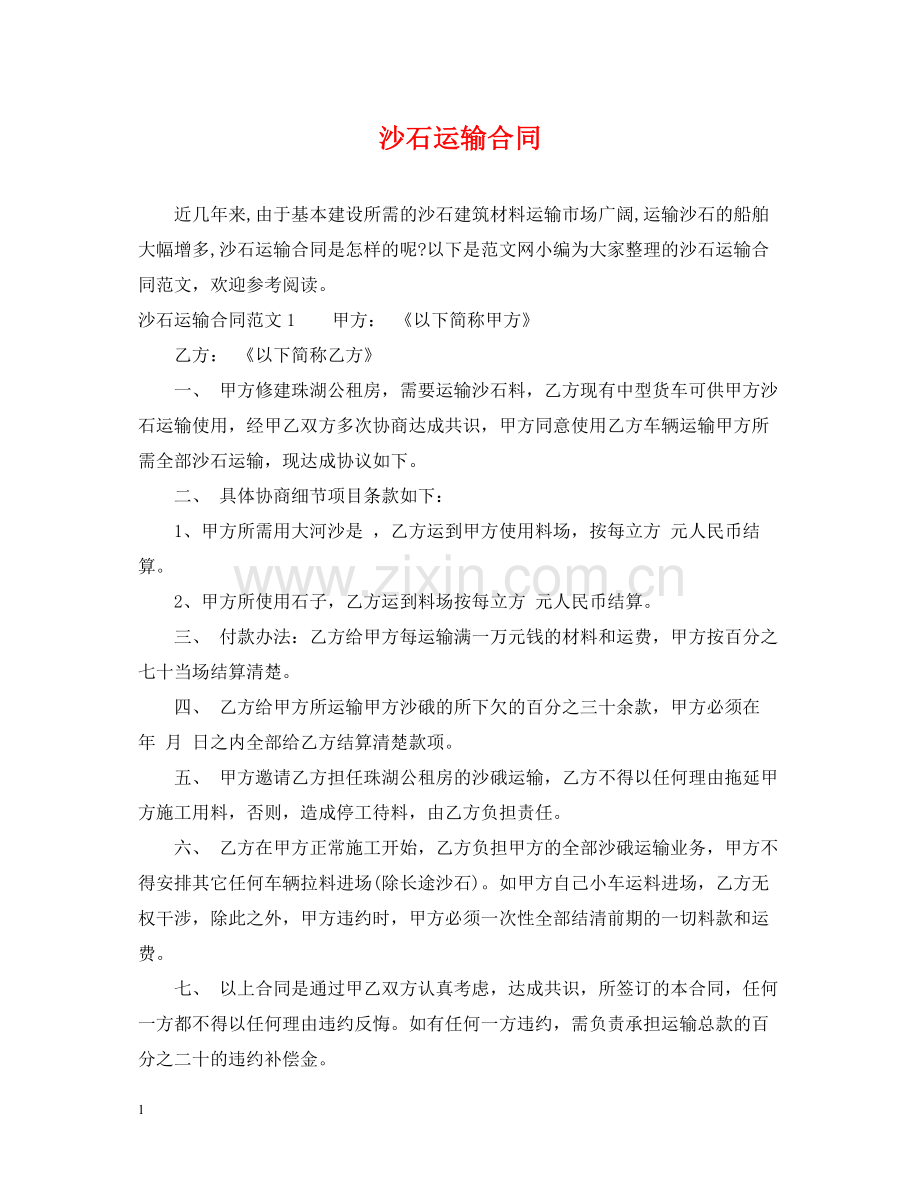 沙石运输合同.docx_第1页