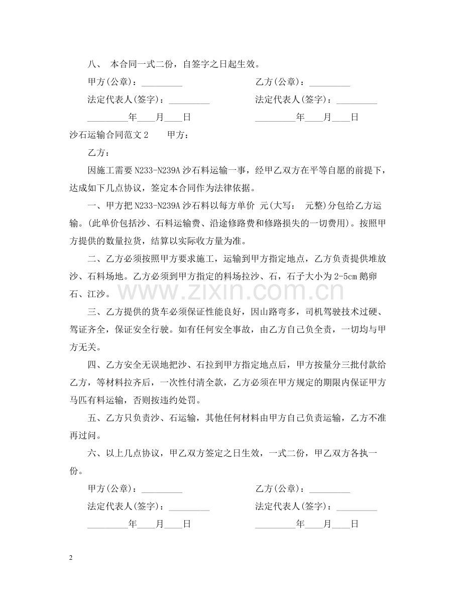 沙石运输合同.docx_第2页