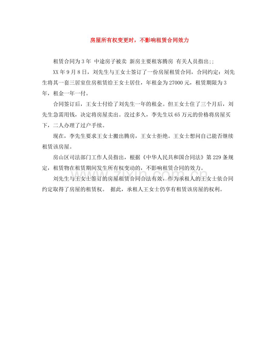 房屋所有权变更时不影响租赁合同效力.docx_第1页