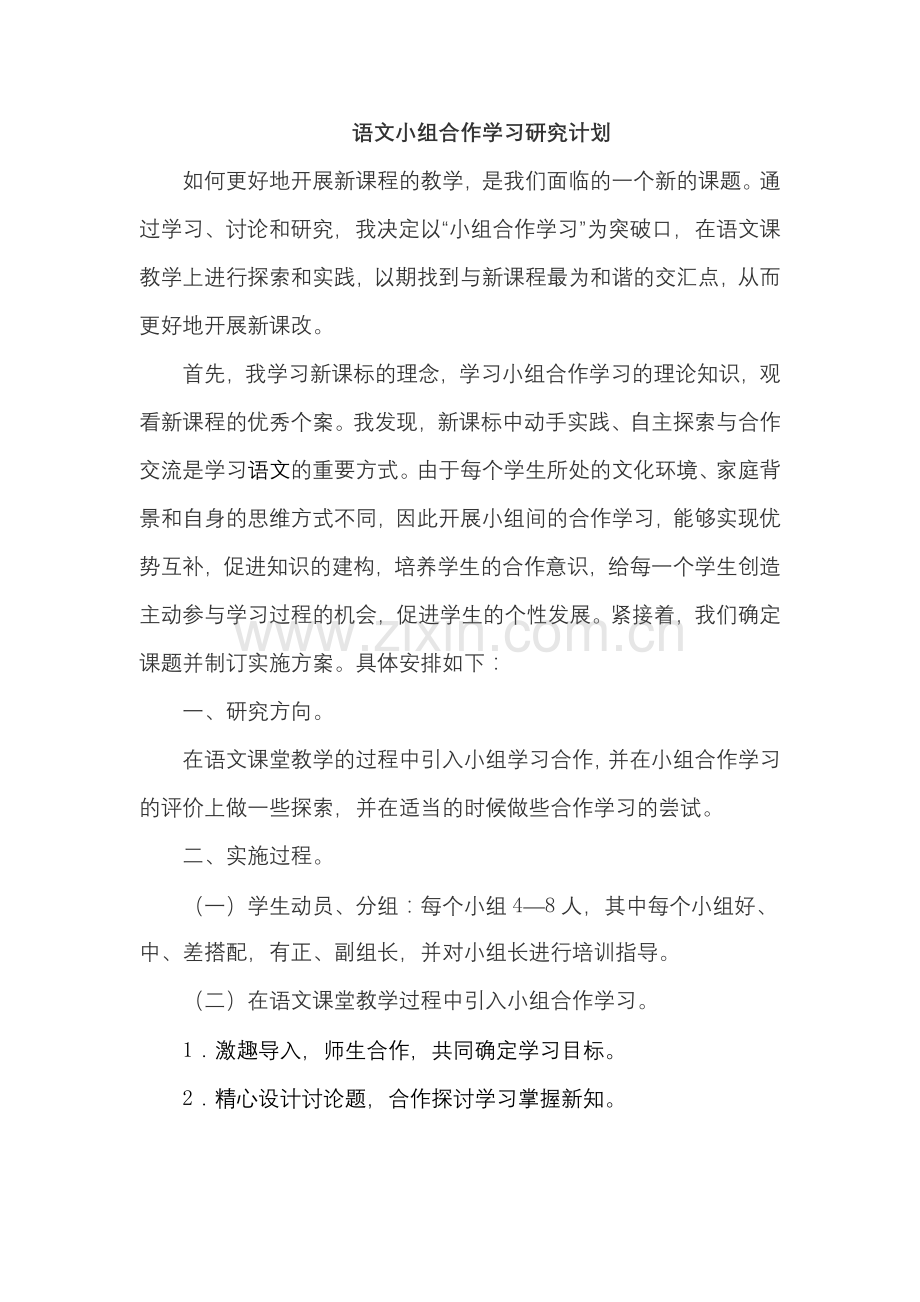 语文小组合作学习研究计划.doc_第1页