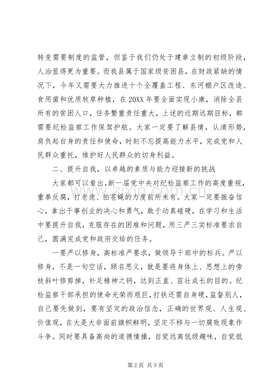 在新任纪检监察干部“任前谈话”会议上的讲话.docx_第2页