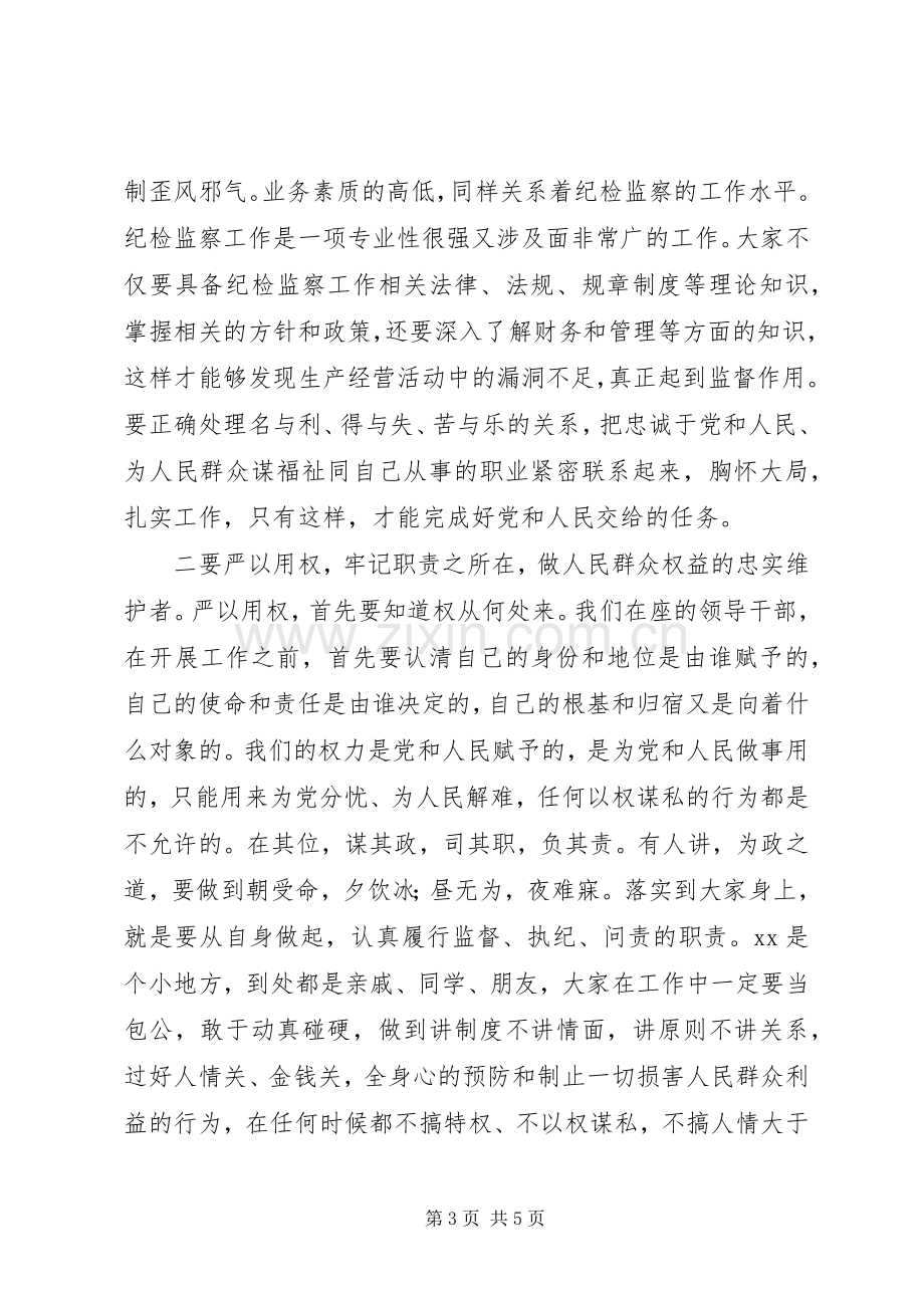 在新任纪检监察干部“任前谈话”会议上的讲话.docx_第3页