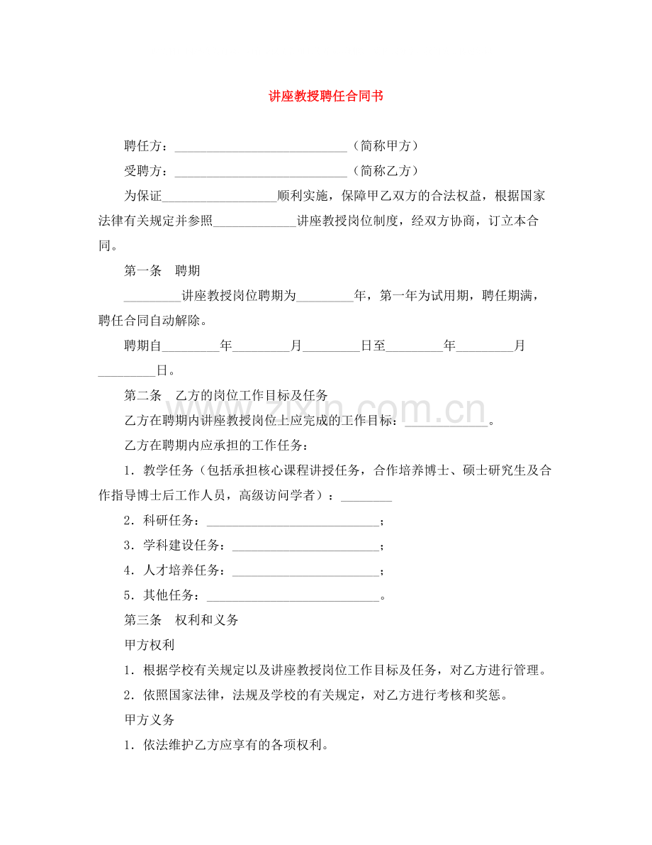 讲座教授聘任合同书.docx_第1页