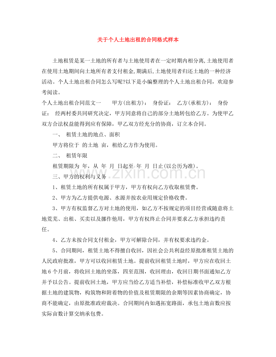 关于个人土地出租的合同格式样本.docx_第1页