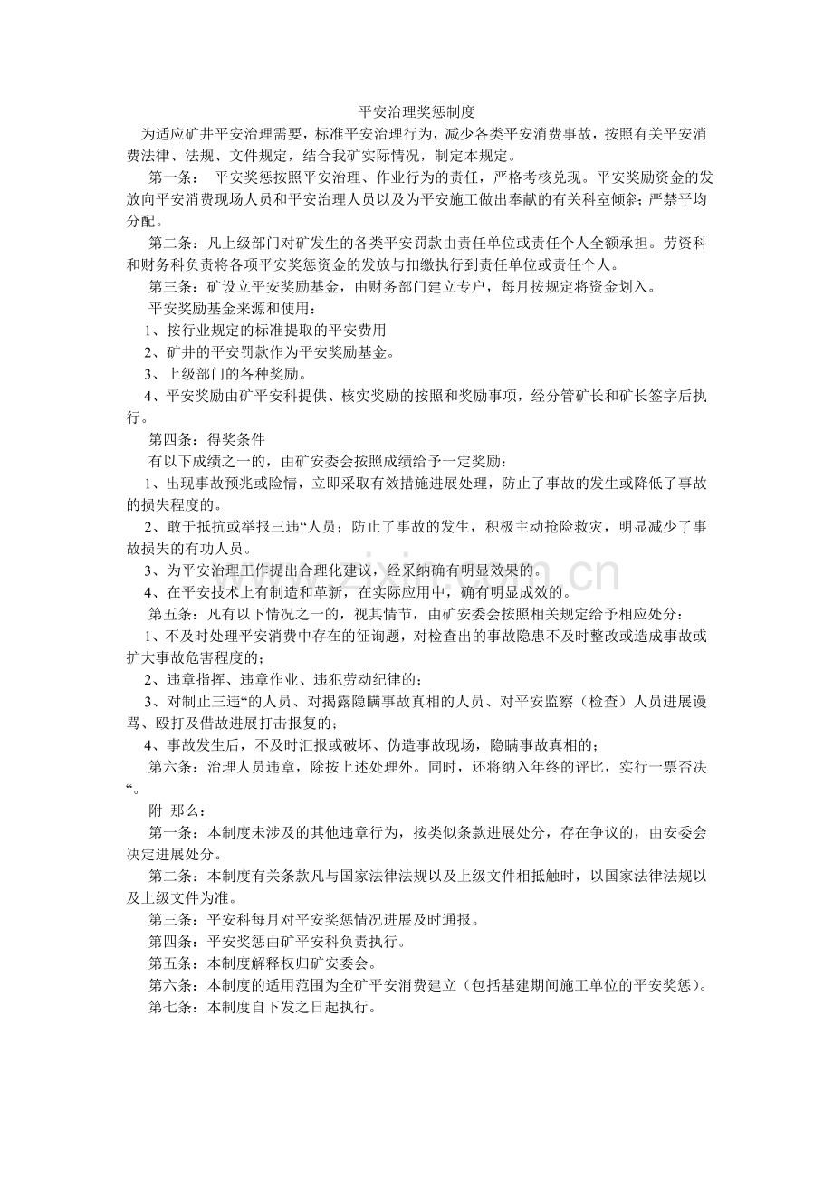 安全管理奖惩制度.doc_第1页