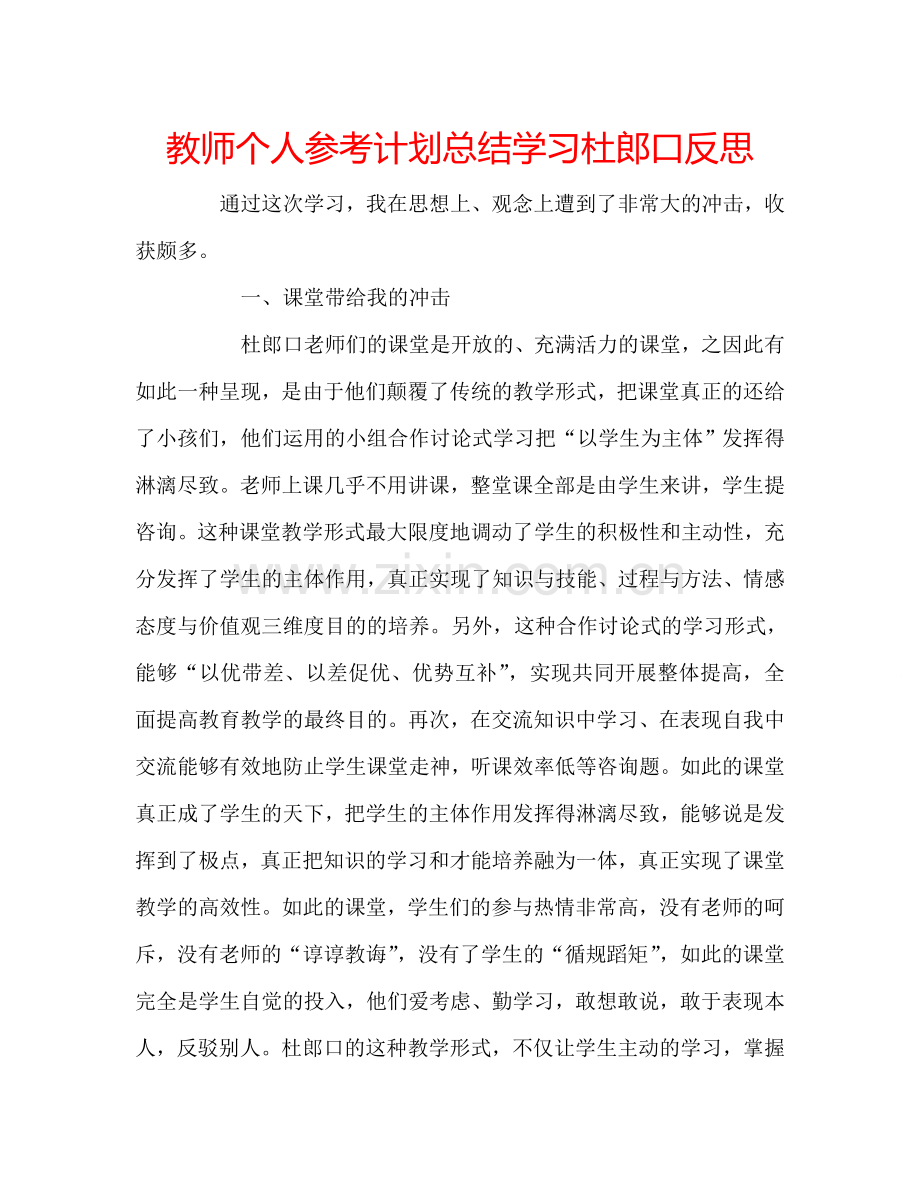 教师个人参考计划总结学习杜郎口反思.doc_第1页