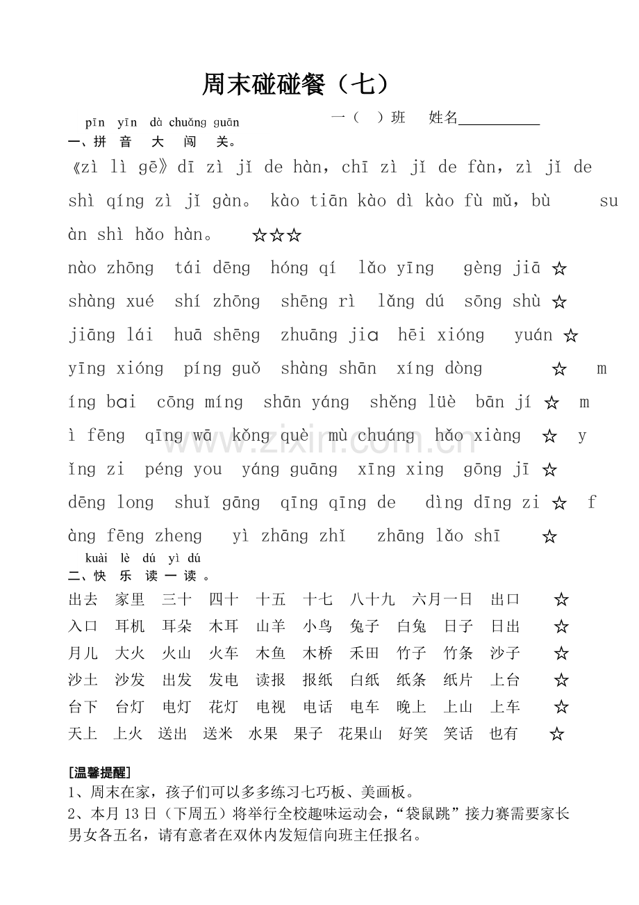 人教版一年级上册语文周末碰碰餐（七).doc_第1页