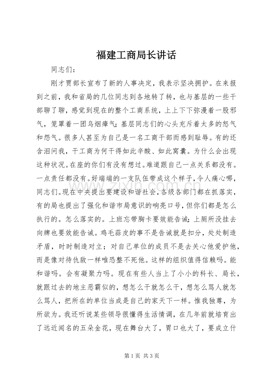 福建工商局长讲话.docx_第1页