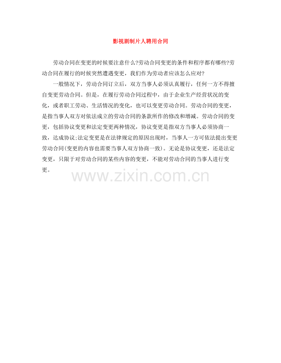 影视剧制片人聘用合同.docx_第1页