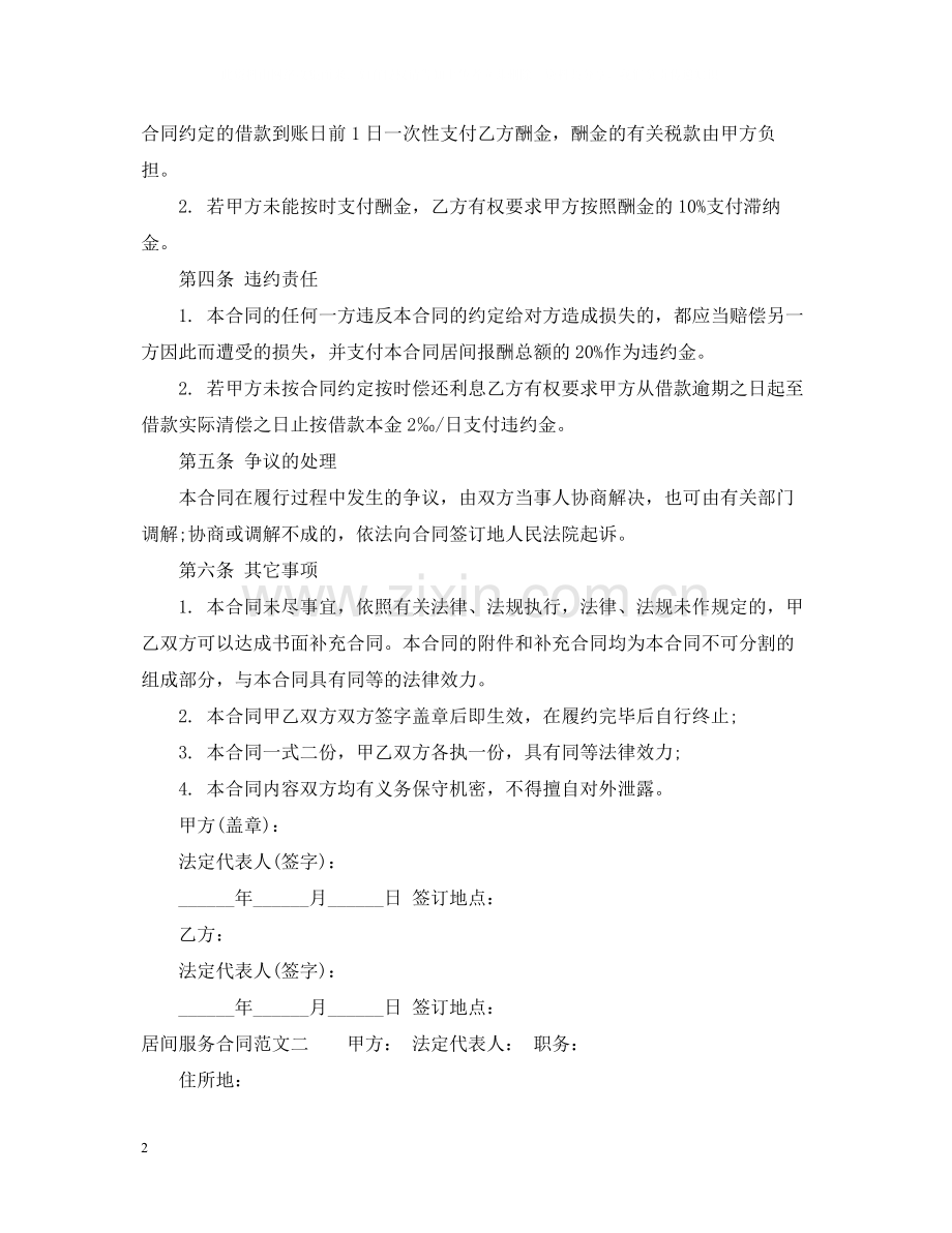 居间服务合同格式.docx_第2页