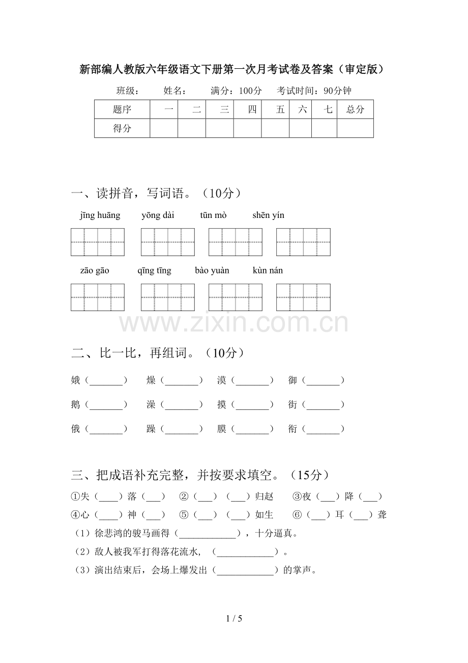 新部编人教版六年级语文下册第一次月考试卷及答案(审定版).doc_第1页