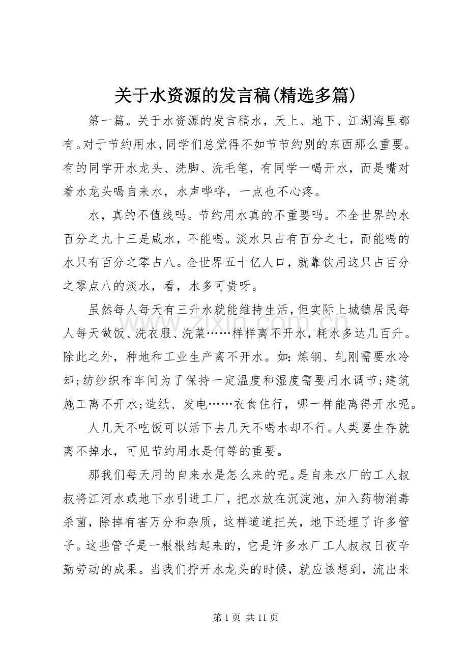 关于水资源的发言(多篇).docx_第1页