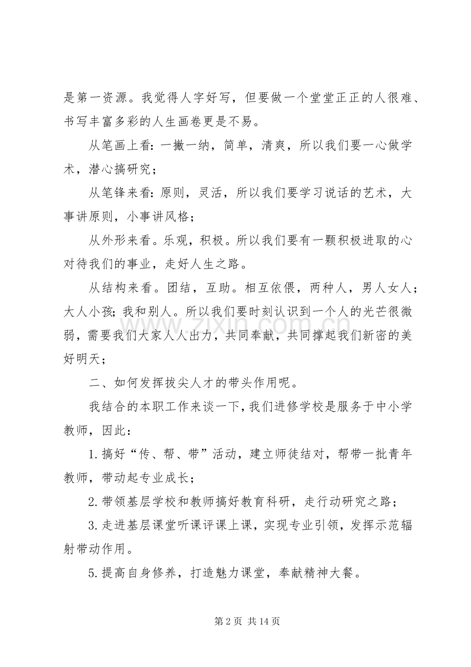 拔尖人才表彰会发言稿5则范文.docx_第2页