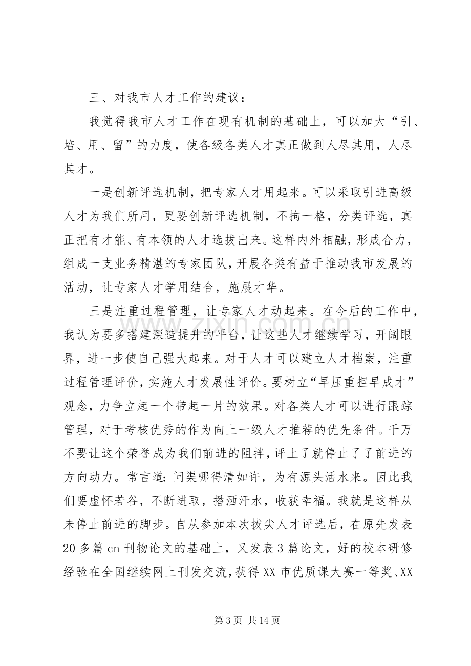 拔尖人才表彰会发言稿5则范文.docx_第3页