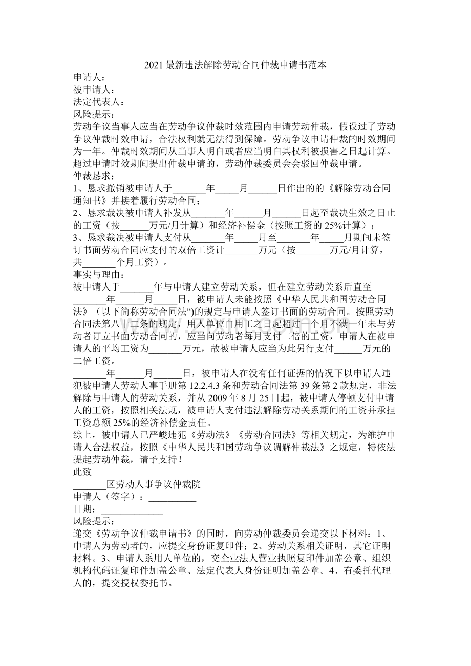 违法解除劳动合同仲裁申请书范本.docx_第1页