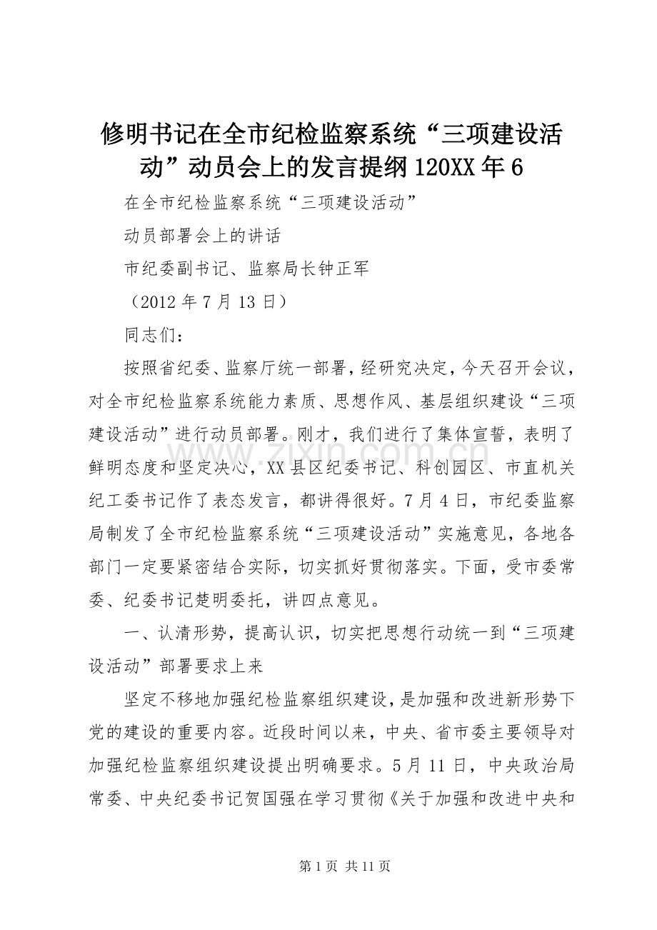 修明书记在全市纪检监察系统“三项建设活动”动员会上的发言材料120XX年6(2).docx_第1页