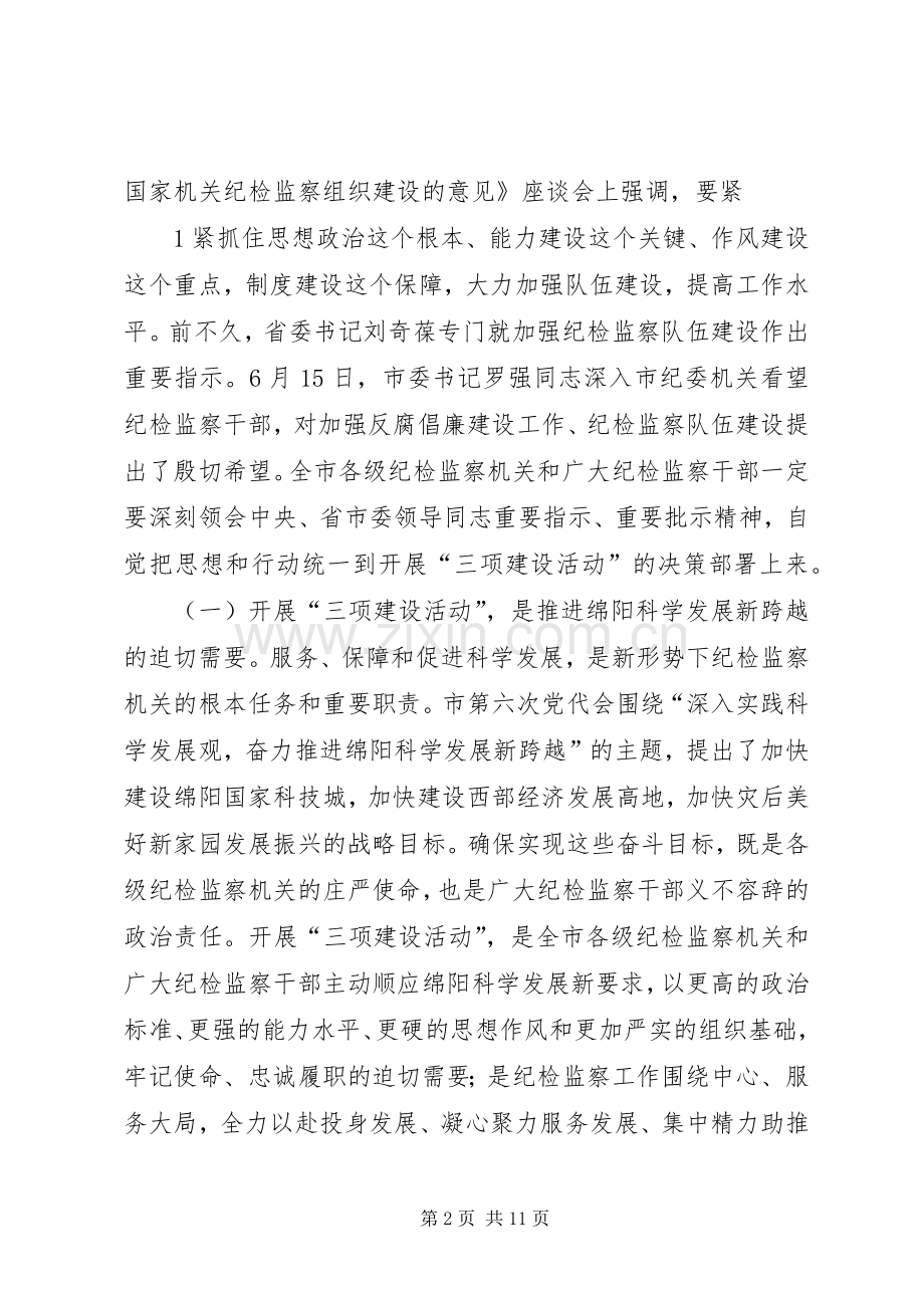 修明书记在全市纪检监察系统“三项建设活动”动员会上的发言材料120XX年6(2).docx_第2页