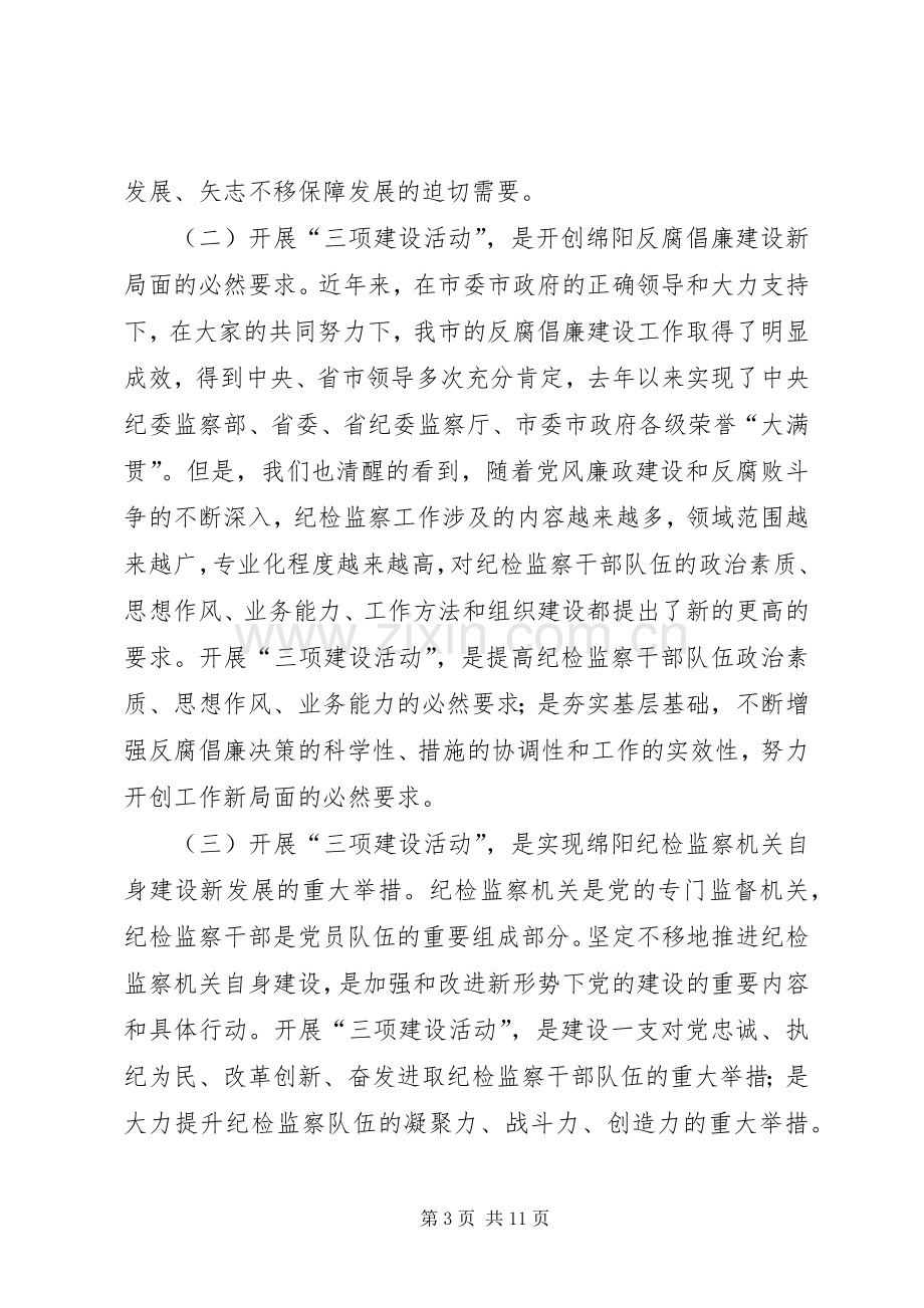 修明书记在全市纪检监察系统“三项建设活动”动员会上的发言材料120XX年6(2).docx_第3页