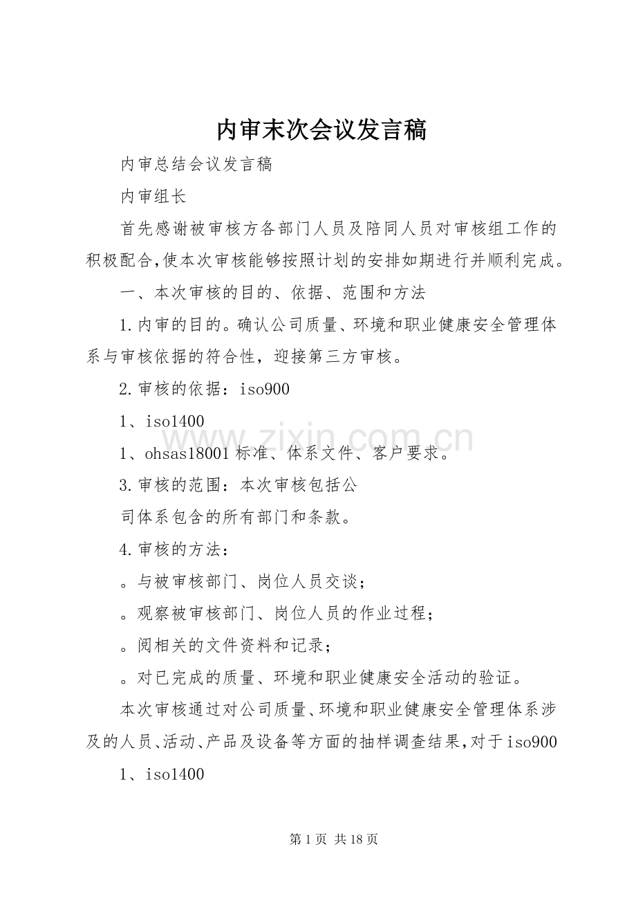 内审末次会议发言.docx_第1页