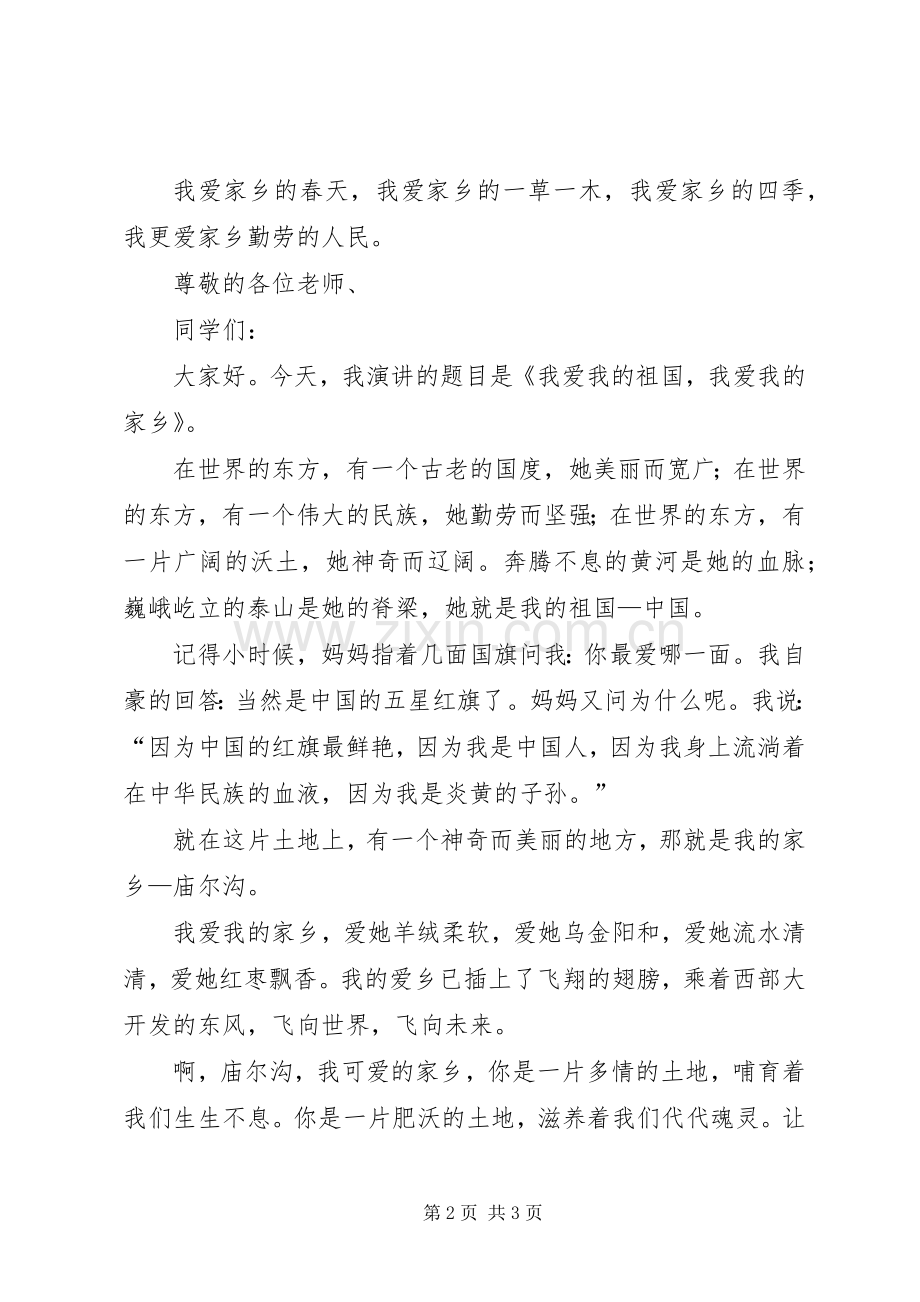 《我爱我的祖国我爱我的家乡》演讲稿范文1.docx_第2页