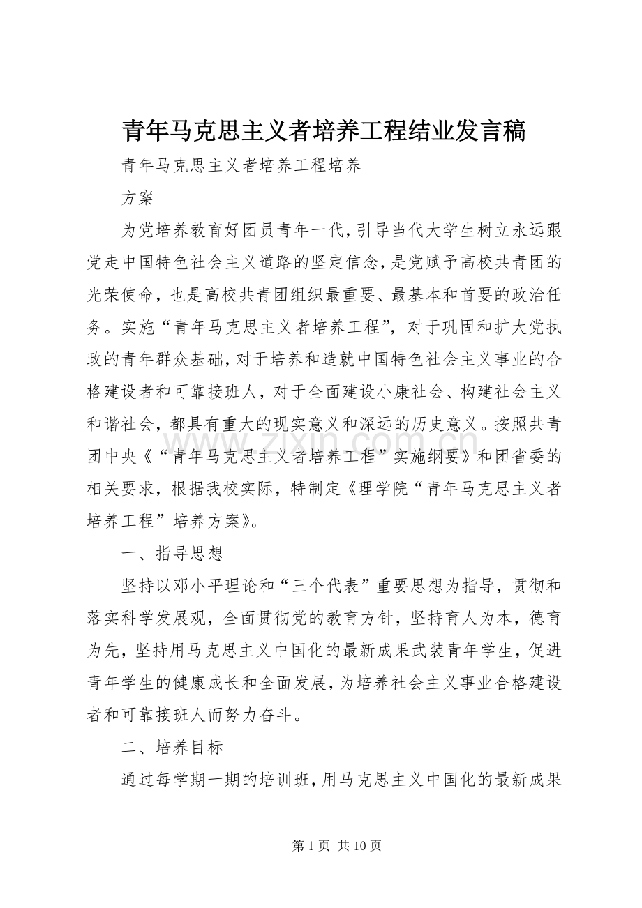 青年马克思主义者培养工程结业发言稿范文.docx_第1页