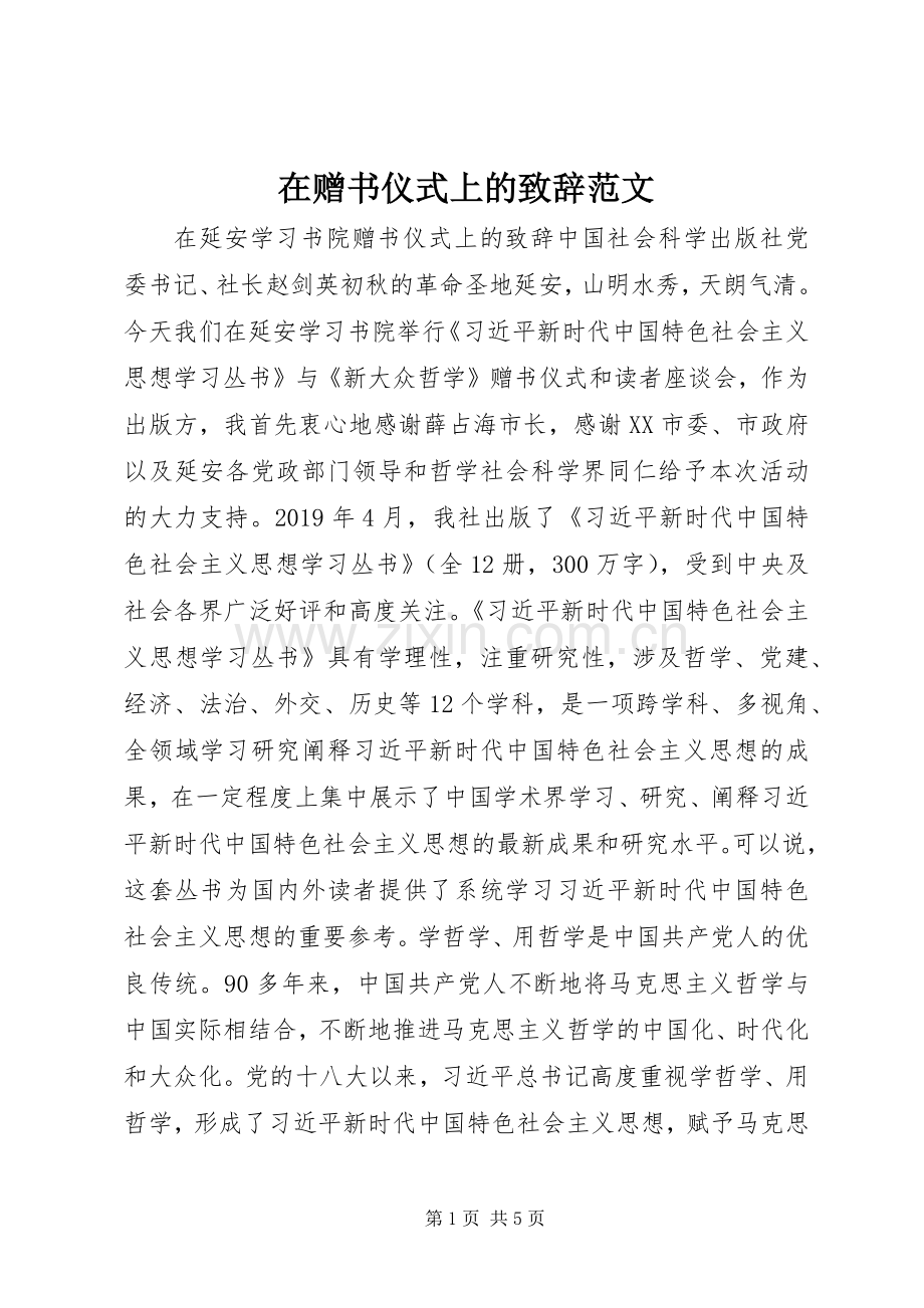 在赠书仪式上的演讲致辞范文.docx_第1页