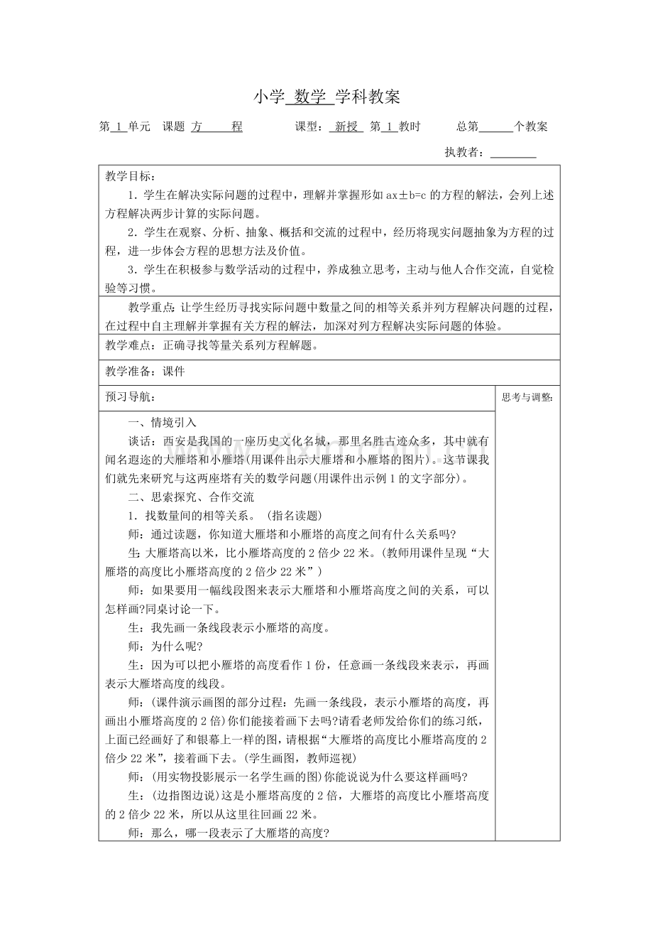 六年级数学教案第一单元方程.doc_第1页