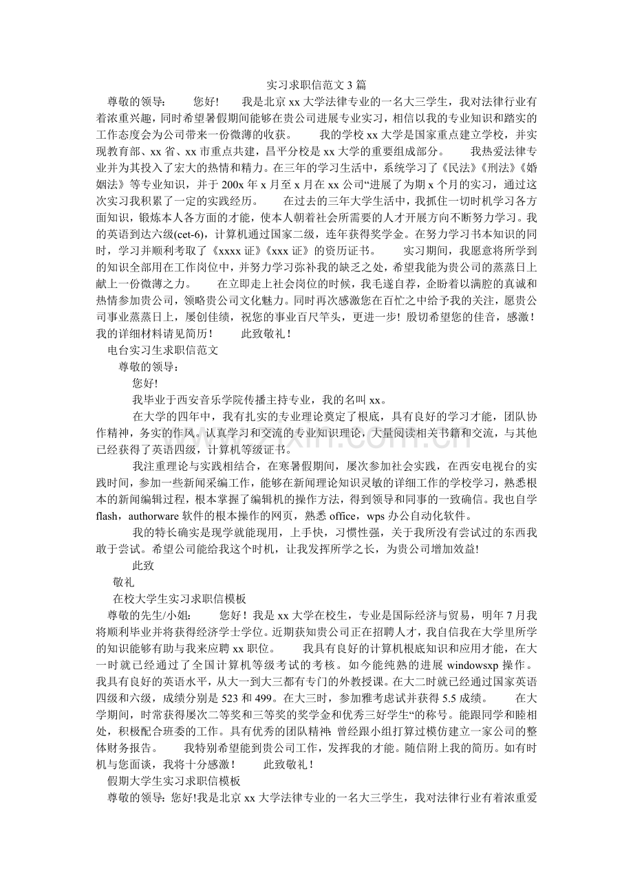 实习求ۥ职信范文3篇.doc_第1页