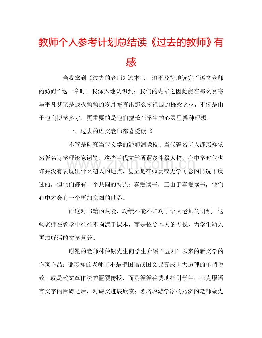 教师个人参考计划总结读《过去的教师》有感.doc_第1页