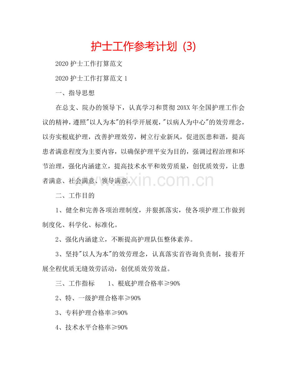 护士工作参考计划 (3).doc_第1页