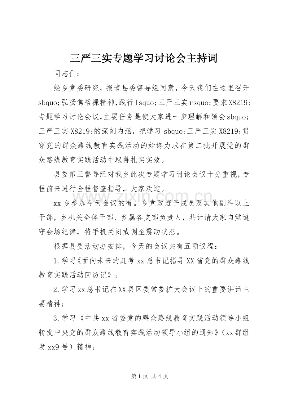 三严三实专题学习讨论会主持稿.docx_第1页