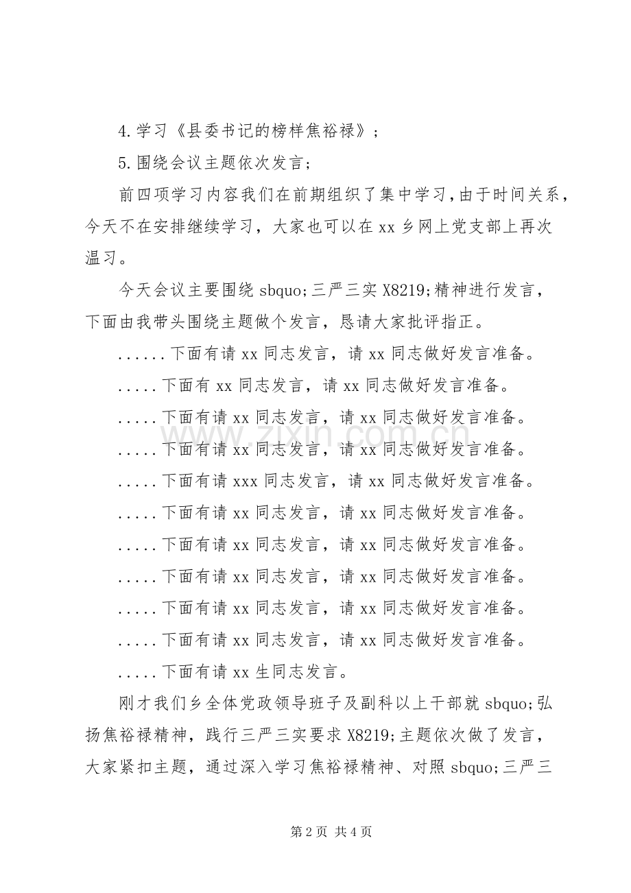 三严三实专题学习讨论会主持稿.docx_第2页