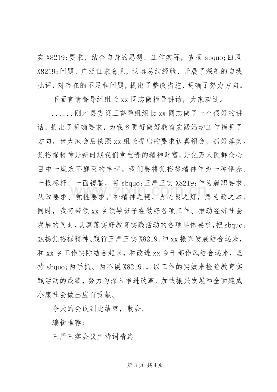 三严三实专题学习讨论会主持稿.docx_第3页