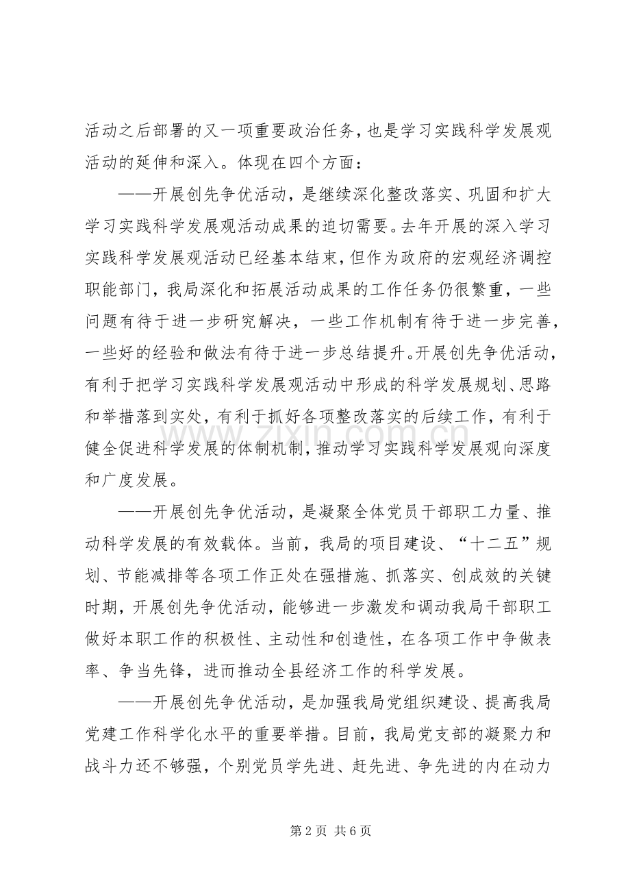 发改局创先争优动员会讲话.docx_第2页