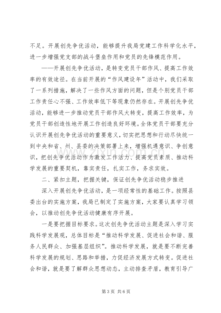 发改局创先争优动员会讲话.docx_第3页