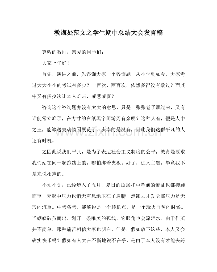 教导处范文学生期中总结大会发言稿.doc_第1页