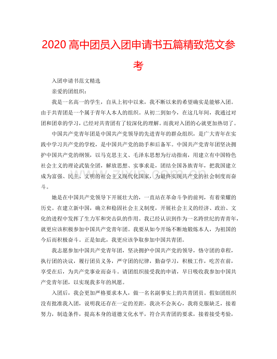 2024高中团员入团申请书五篇精致范文参考.doc_第1页