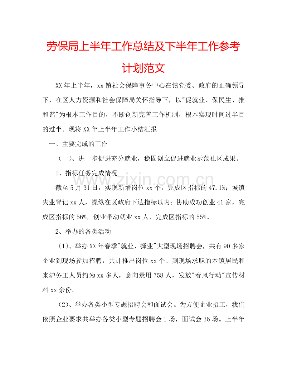 劳保局上半年工作总结及下半年工作参考计划范文.doc_第1页