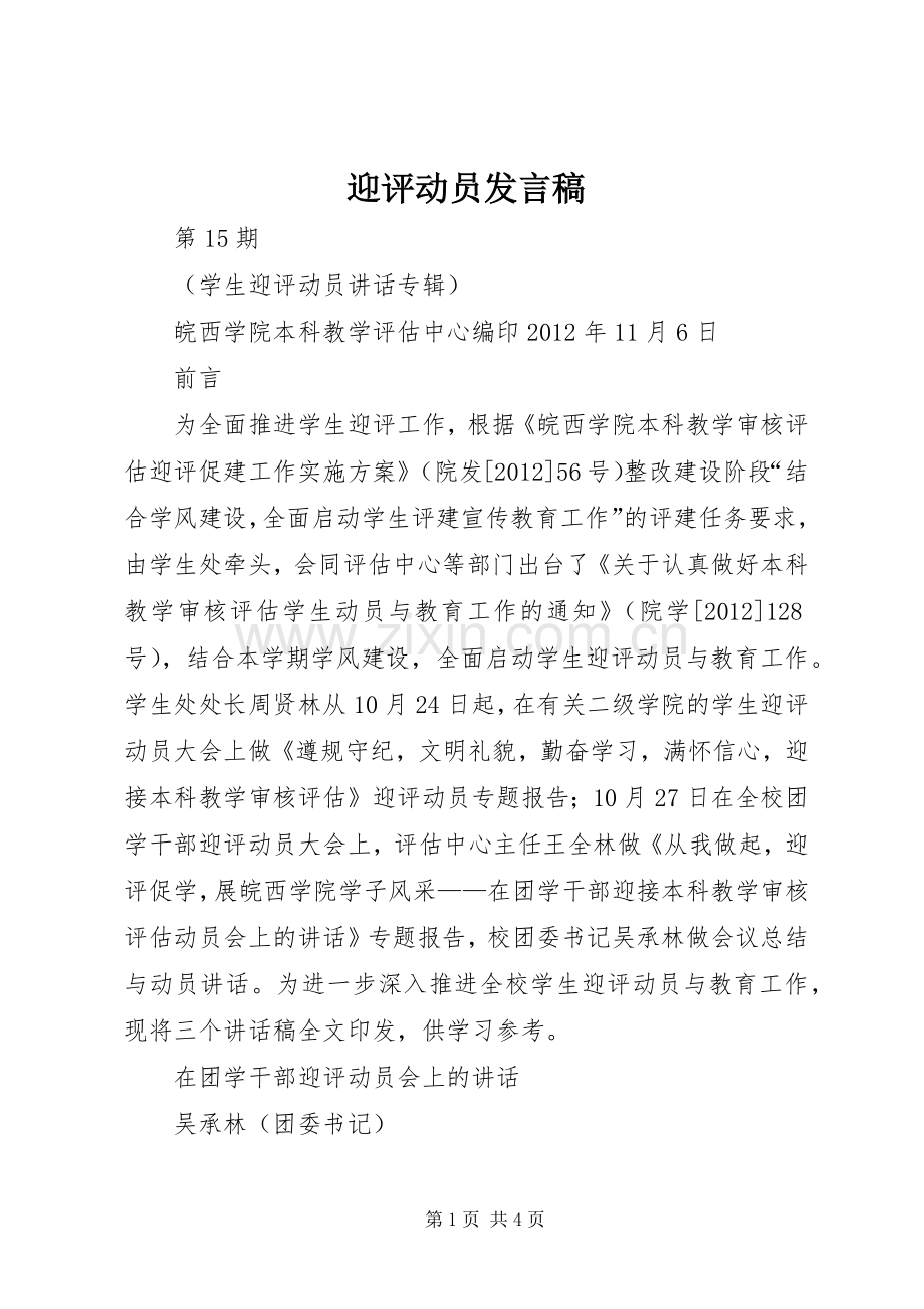 迎评动员发言稿范文.docx_第1页