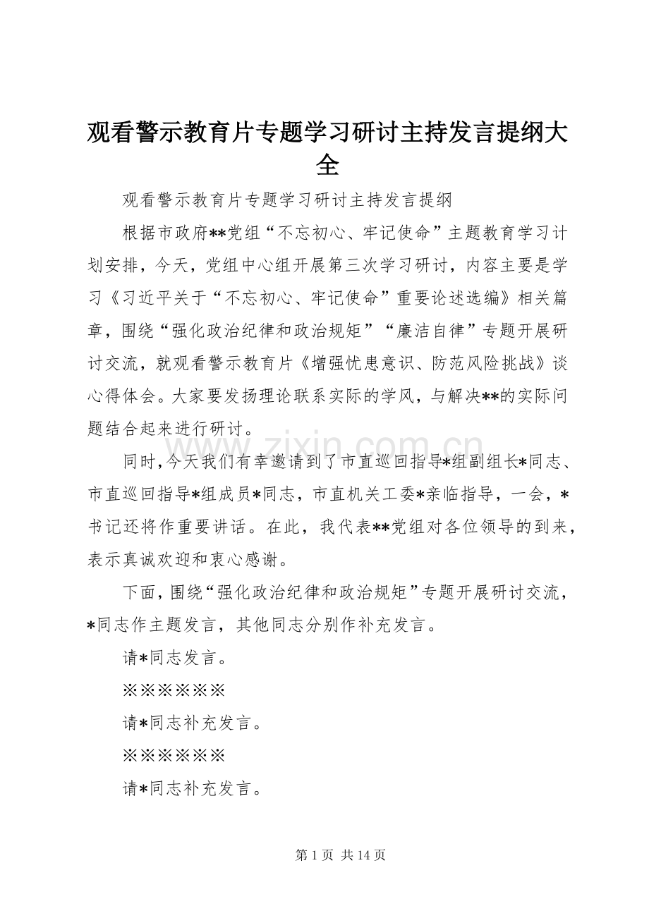 观看警示教育片专题学习研讨主持发言提纲材料大全.docx_第1页